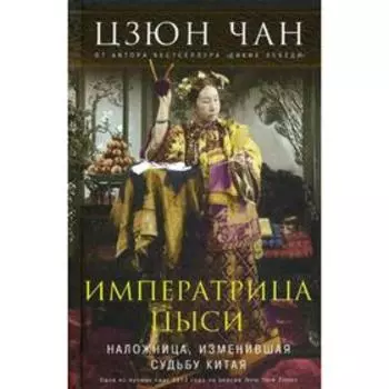 Императрица Цыси. Наложница, изменившая судьбу Китая 1835-1908. Цзюн Чан