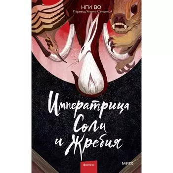 Императрица Соли и Жребия. Нги Во