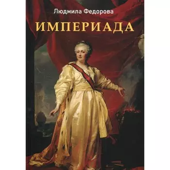 Империада. Федорова Л.В.