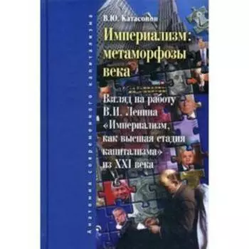 Империализм: метаморфозы века. Катасонов В. Ю.