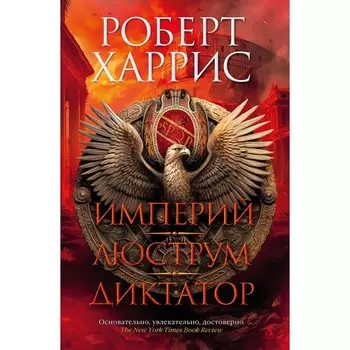 Империй. Люструм. Диктатор. Харрис Р.