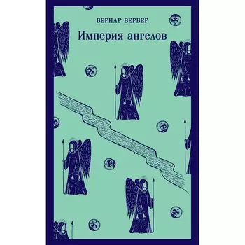 Империя ангелов. Вербер Б.