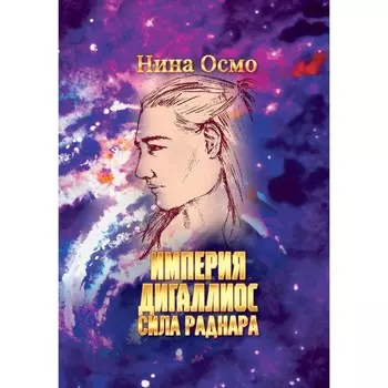 Империя Дигаллиос. Т. 2: Сила раднара. Осмо Н.
