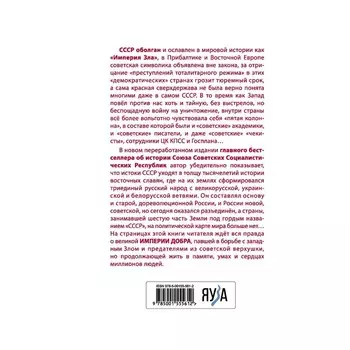 Империя Добра. Запретная правда об СССР. 4-е издание, переработанное. Кремлев С.