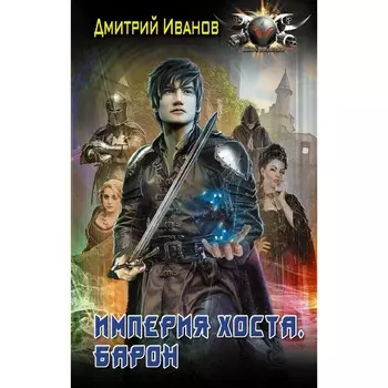 Империя Хоста. Барон. Иванов Д.В.