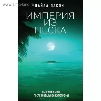 Империя из песка. Олсон К.