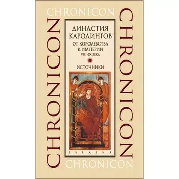 Империя Каролингов. Между двором и монастырем. VIII-IX в. Источники. Сидоров А.