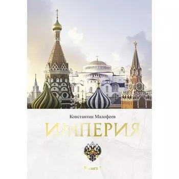 Империя. Книга первая. Малофеев К.В.
