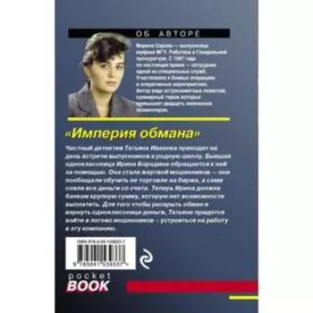 Империя обмана. Серова М. С.