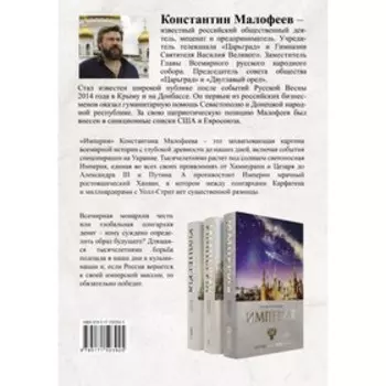 Империя. Образ будущего. Малофеев К.В.