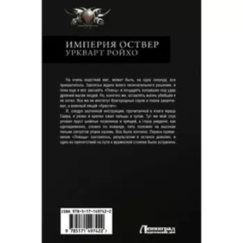 Империя Оствер. Уркварт Ройхо. Сахаров В.И.