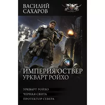 Империя Оствер. Уркварт Ройхо. Сахаров В.И.