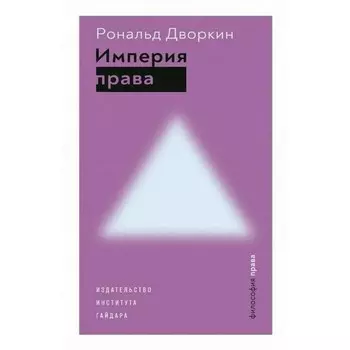 Империя права. Дворкин Р.