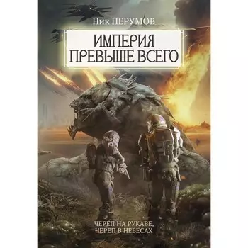 Империя превыше всего. Череп на рукаве. Череп в небесах. Перумов Н.Д.