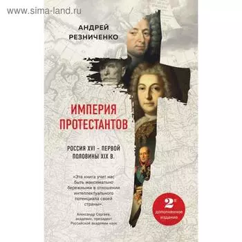 Империя протестантов. Россия XVI – первой половины XIX вв. Второе, дополненное, издание. Резниченко А. Я.