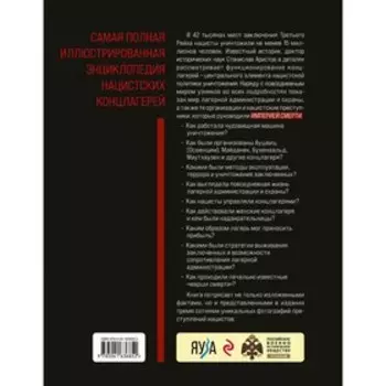 «Империя смерти». Концлагеря Третьего Рейха. Самая полная иллюстрированная энциклопедия. Аристов С.В.