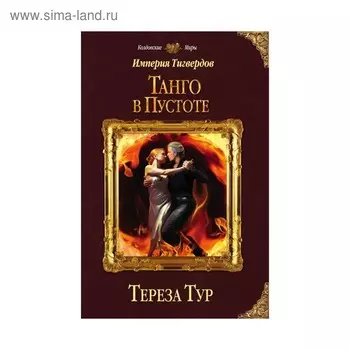 Империя Тигвердов. Танго в пустоте