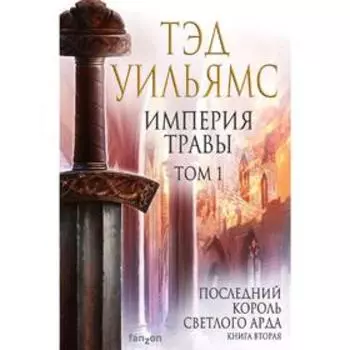 Империя травы. Том 1. Уильямс Т.