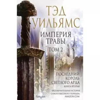Империя травы. Том 2. Уильямс Т.