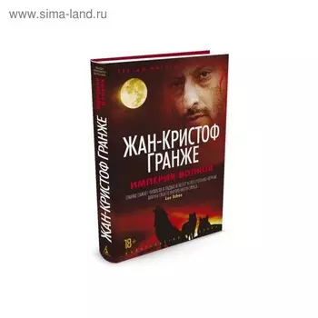 Империя Волков. Гранже Ж. К.