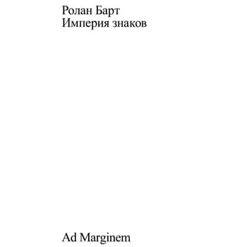 Империя знаков. Барт Р.