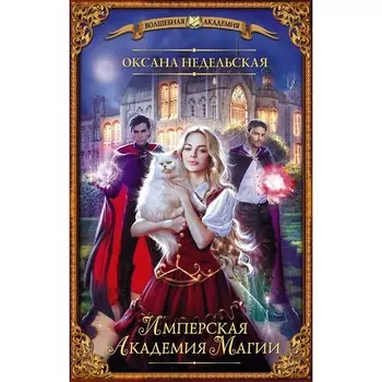 Имперская академия магии. Недельская О.