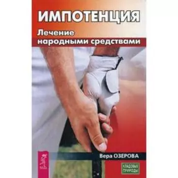 Импотенция. Лечение народными средствами. Озерова В.М.