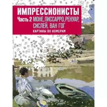 Импрессионисты. Часть 2. Моне, Писсаро, Ренуар, Сислей, Ван Гог. Картины по номерам