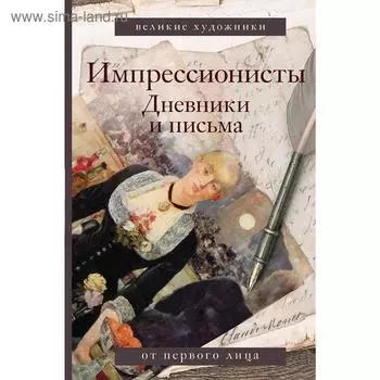 Импрессионисты. Дневники и письма. Вентури Л.