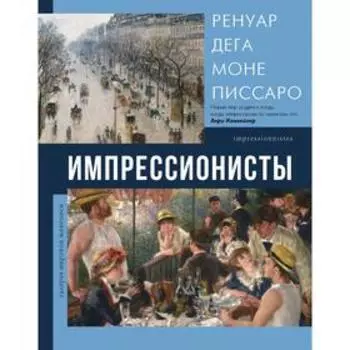 Импрессионисты. Мурашова Е. А.