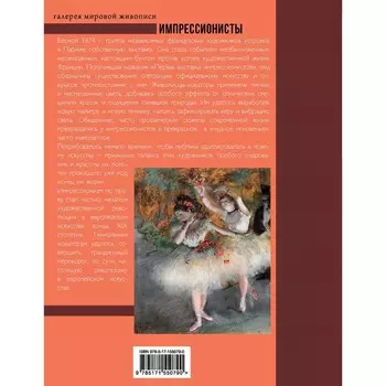 Импрессионисты. Мурашова Е.А.