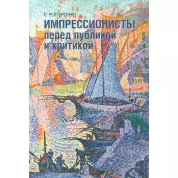 Импрессионисты перед публикой и критикой. Рейтерсверд О.