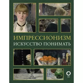Импрессионизм. Искусство понимать. Жукова А.В.