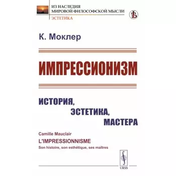 Импрессионизм. История, эстетика, мастера. Моклер К.