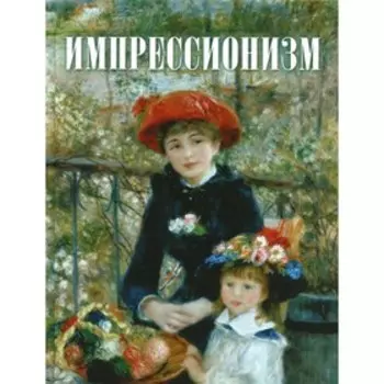 Импрессионизм. Котельникова Т.М.