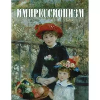 Импрессионизм. Котельникова Т.М.