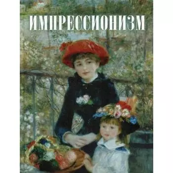 Импрессионизм. Котельникова Т.М.