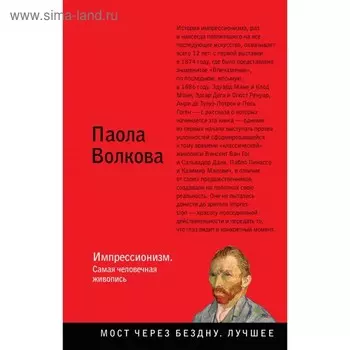 Импрессионизм. Самая человечная живопись. Волкова П. Д.