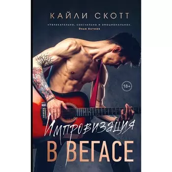 Импровизация в Вегасе. Нажми на Play. Комплект из 2-х книг. Скотт К.