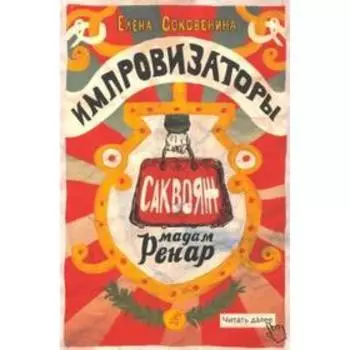 Импровизаторы. Саквояж мадам Ренар. Соковенина Е.