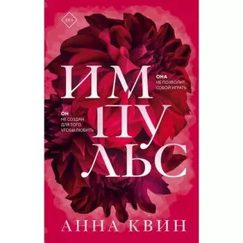 Импульс . Анна Квин