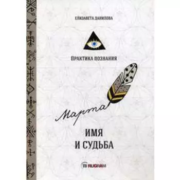 Имя и судьба. Данилова Е.