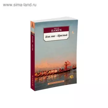 Имя мне - Красный. Памук О.