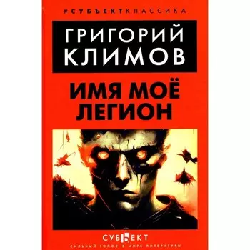 Имя моё легион. Климов Г.П.