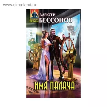 Имя палача. Бессонов А. И.
