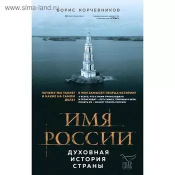 Имя России. Духовная история страны