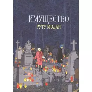 Имущество. Модан Руту