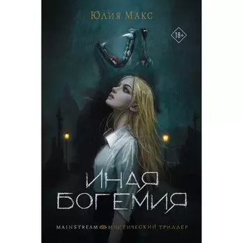 Иная Богемия. Макс Ю.