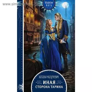 Иная сторона Тарина. Мазуркевич Н. В.