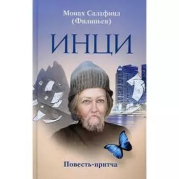 ИНЦИ. Мон. Салафиил Филипьев